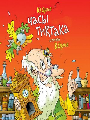 cover image of Часы Тиктака